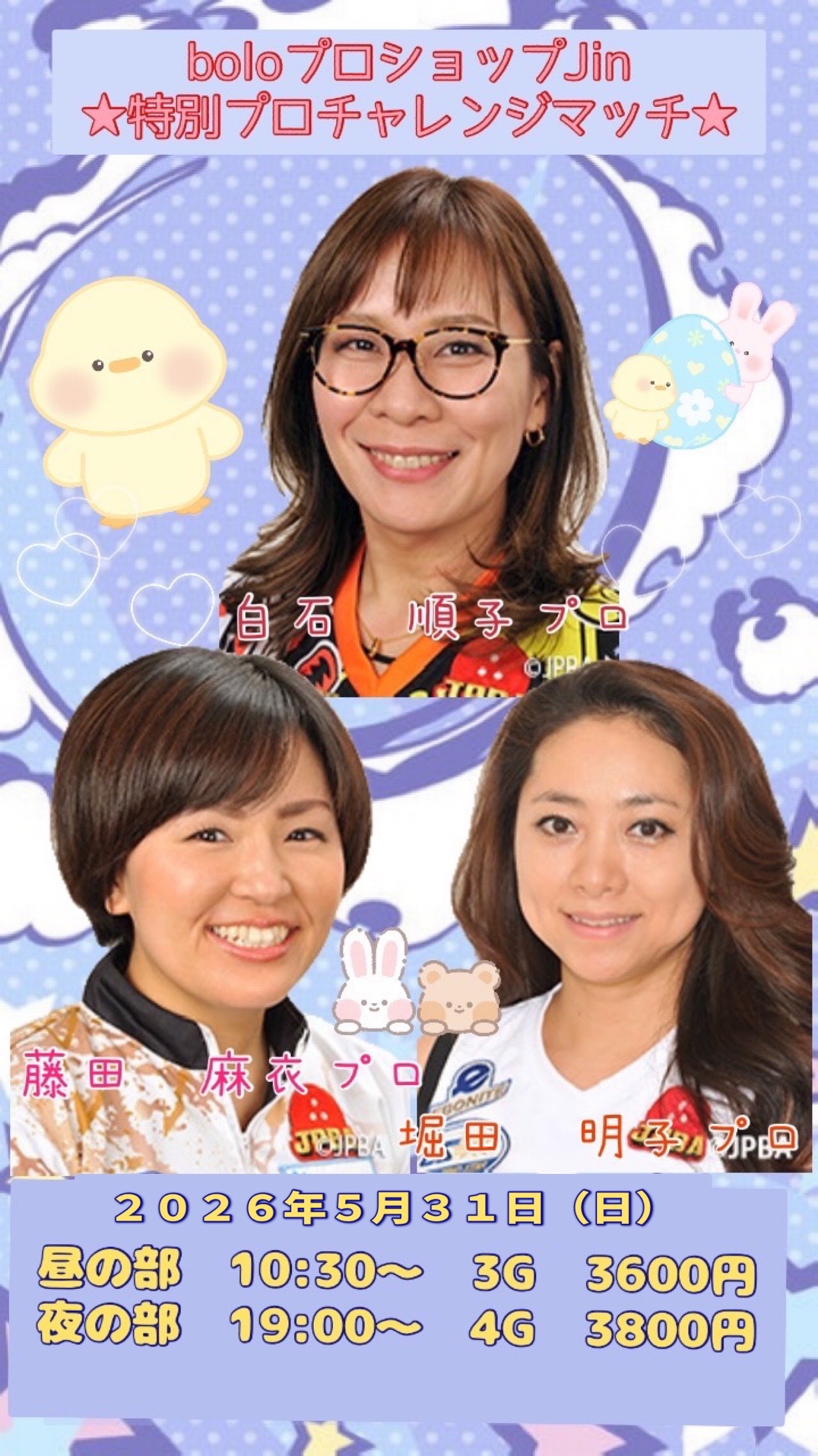 白石プロ＆藤田プロ＆堀田プロチャレンジ